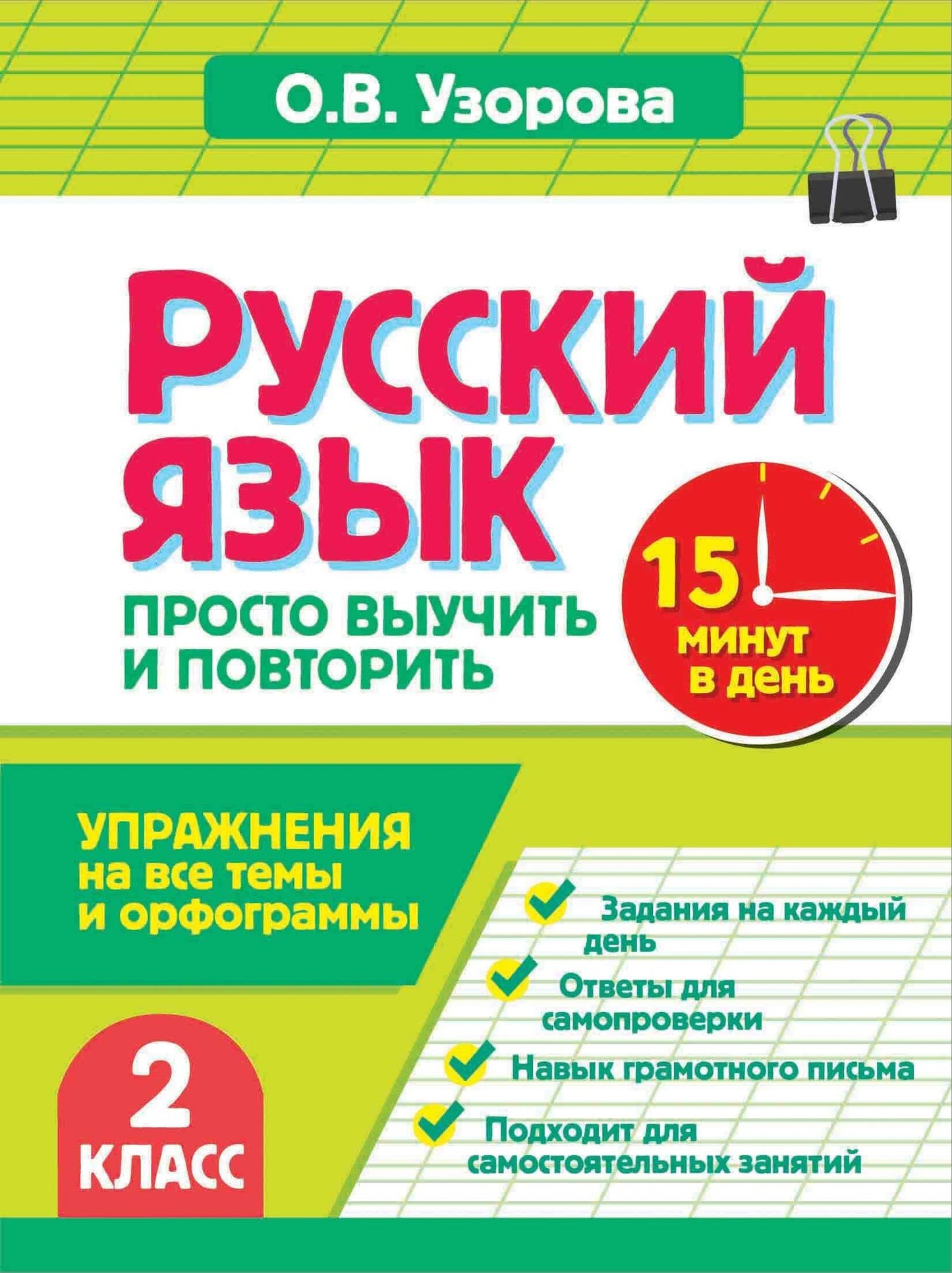 Ольга Узорова: Русский язык. 2 класс. Просто выучить и повторить