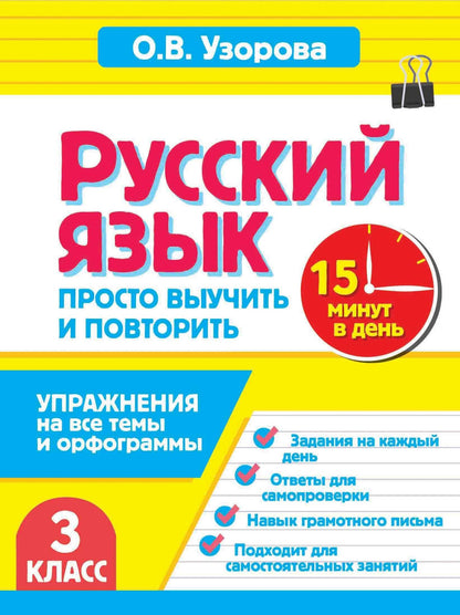 Ольга Узорова: Русский язык. 3 класс. Просто выучить и повторить