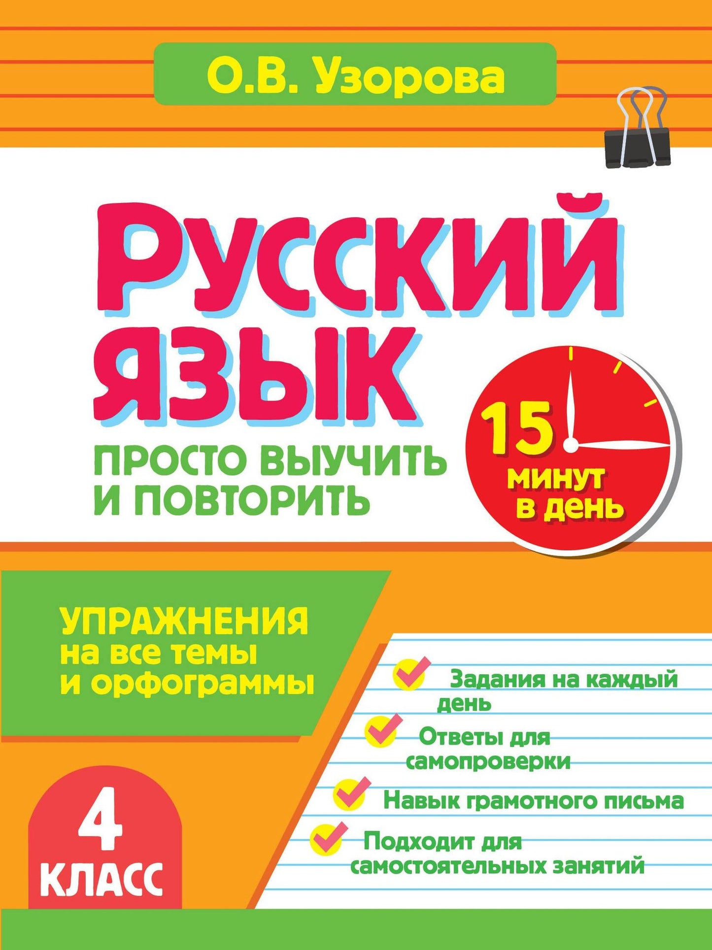 Ольга Узорова: Русский язык. 4 класс. Просто выучить и повторить