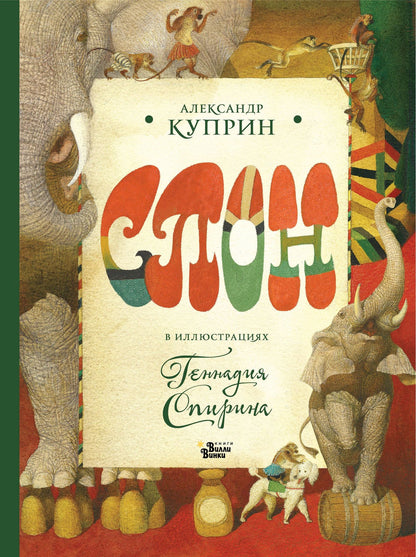 Александр Куприн: Слон в илл. Г. Спирина