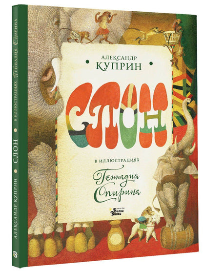 Александр Куприн: Слон в илл. Г. Спирина