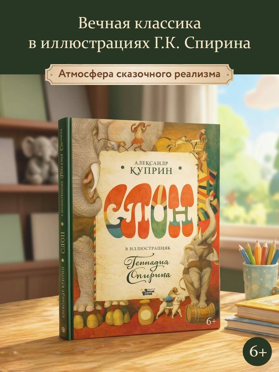 Александр Куприн: Слон в илл. Г. Спирина