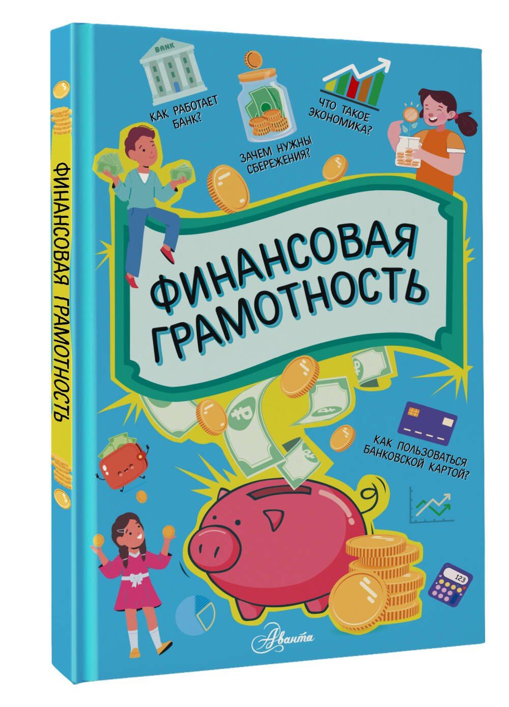 Финансовая грамотность