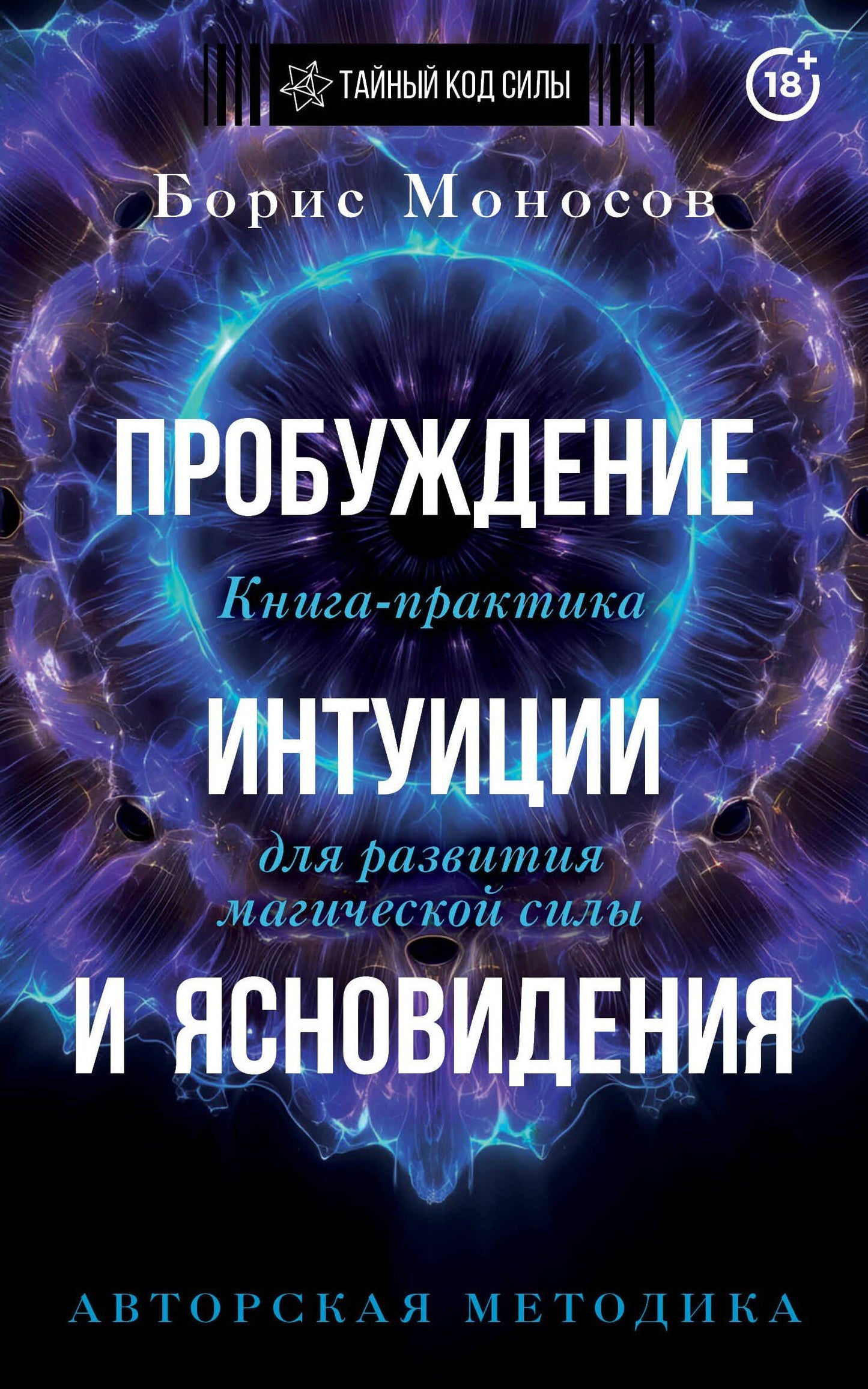 Борис Моносов: Пробуждение интуиции и ясновидения. Книга-практика для развития магической силы. 5-е издание