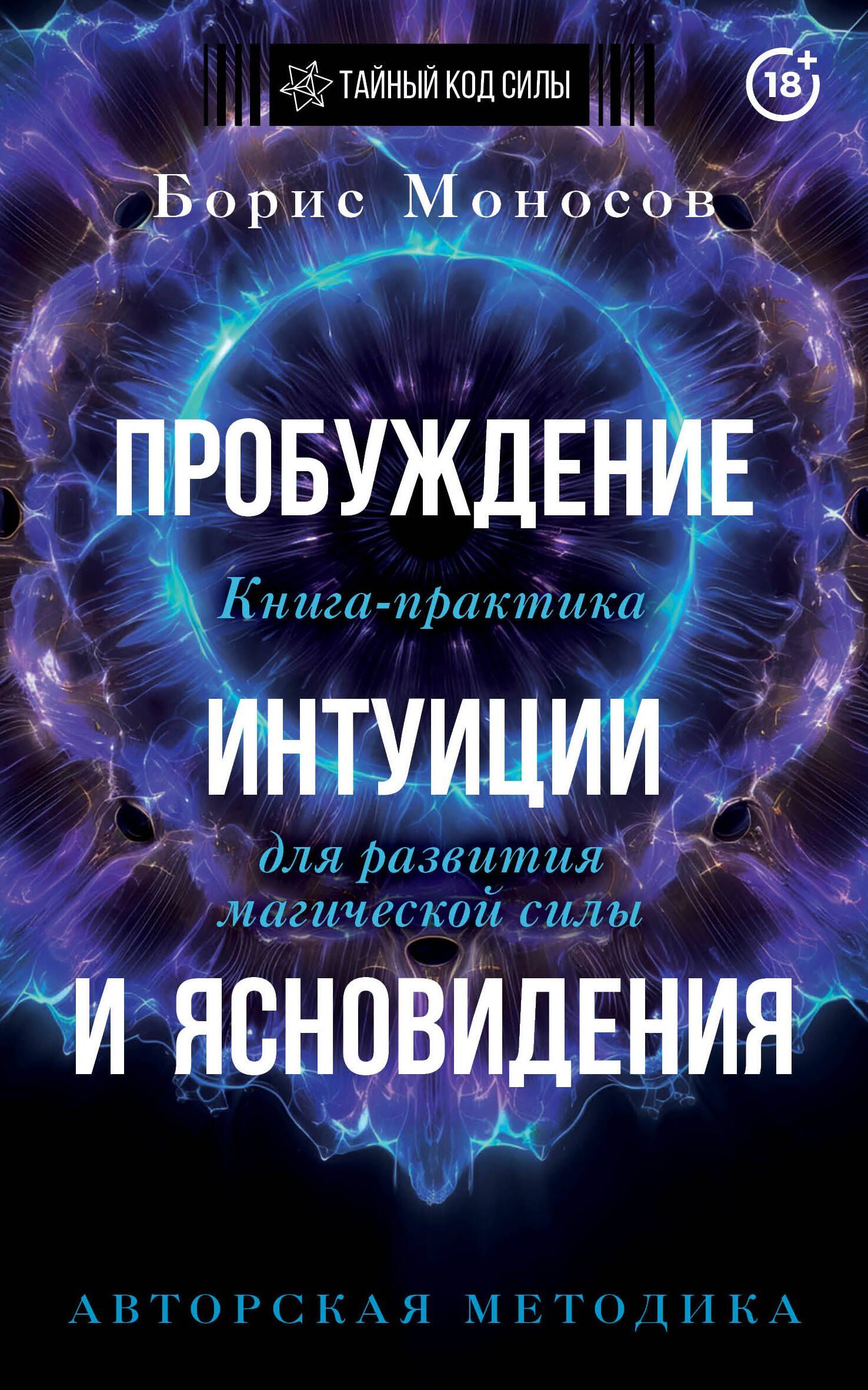 Борис Моносов: Пробуждение интуиции и ясновидения. Книга-практика для развития магической силы. 5-е издание