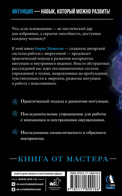 Борис Моносов: Пробуждение интуиции и ясновидения. Книга-практика для развития магической силы. 5-е издание