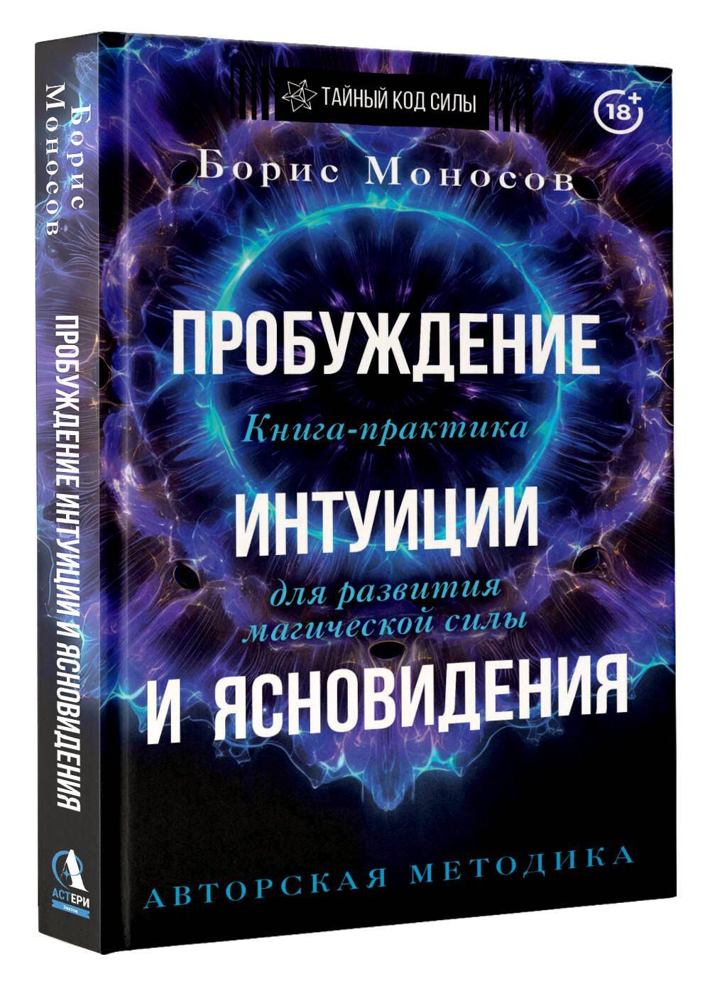 Борис Моносов: Пробуждение интуиции и ясновидения. Книга-практика для развития магической силы. 5-е издание
