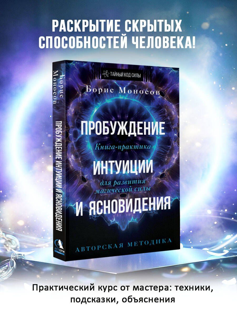 Борис Моносов: Пробуждение интуиции и ясновидения. Книга-практика для развития магической силы. 5-е издание
