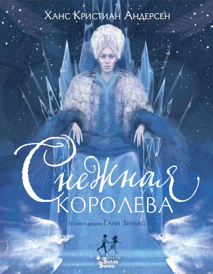 Ганс Андерсен: Снежная королева (ил. Галя Зинько)