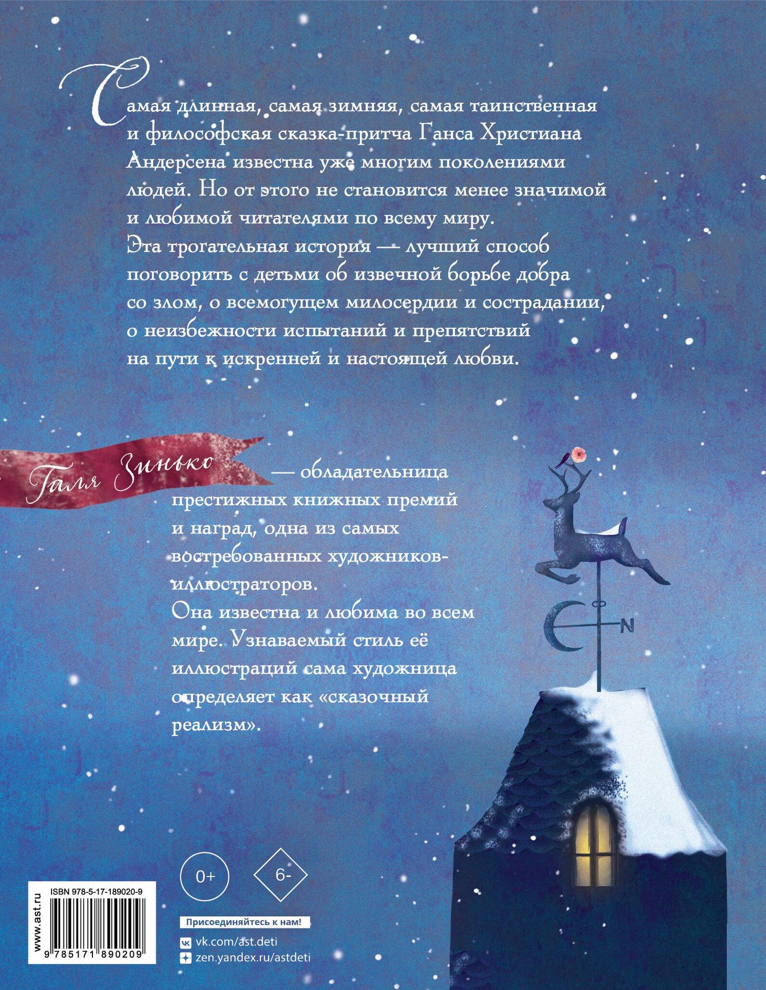Ганс Андерсен: Снежная королева (ил. Галя Зинько)