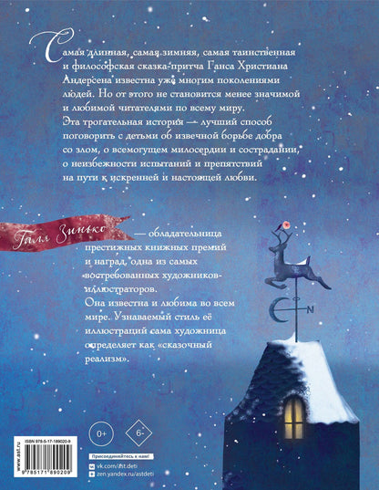 Ганс Андерсен: Снежная королева (ил. Галя Зинько)