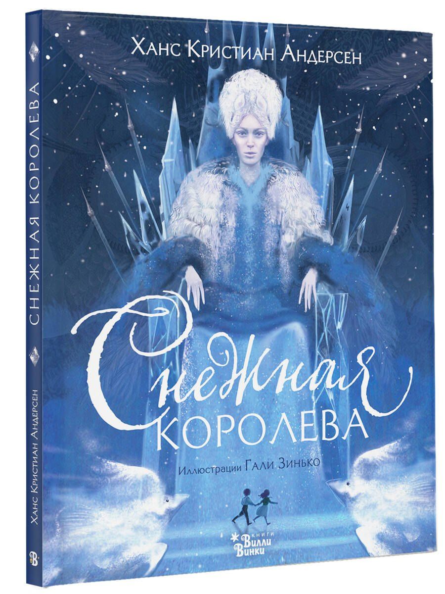 Ганс Андерсен: Снежная королева (ил. Галя Зинько)