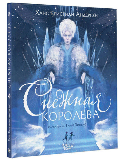 Ганс Андерсен: Снежная королева (ил. Галя Зинько)