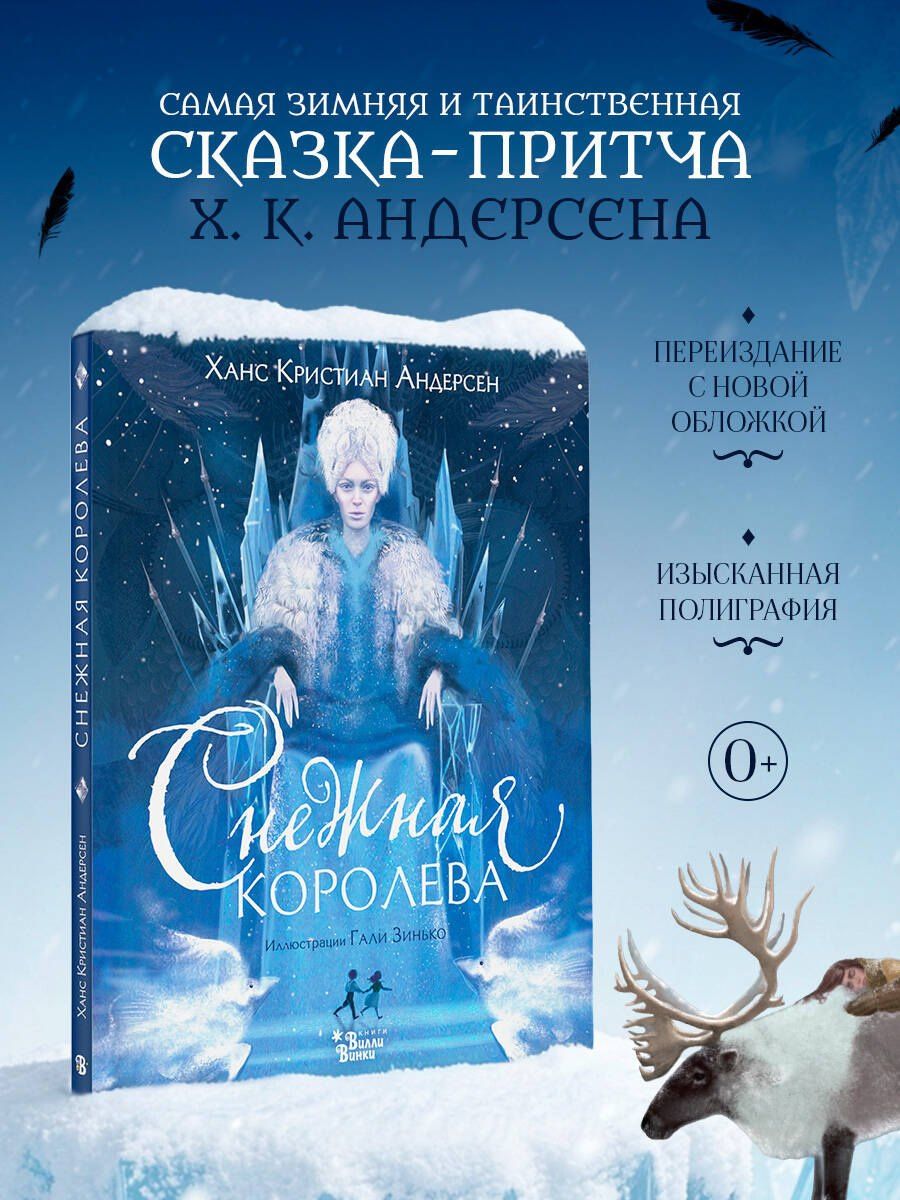 Ганс Андерсен: Снежная королева (ил. Галя Зинько)