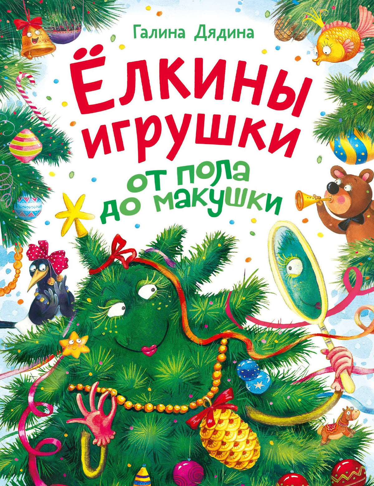 Галина Дядина: Ёлкины игрушки от пола до макушки