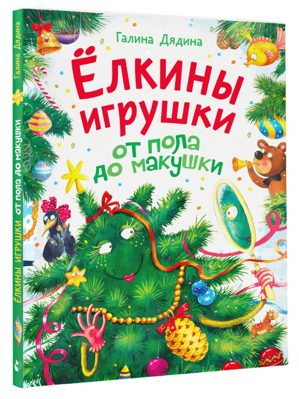 Галина Дядина: Ёлкины игрушки от пола до макушки