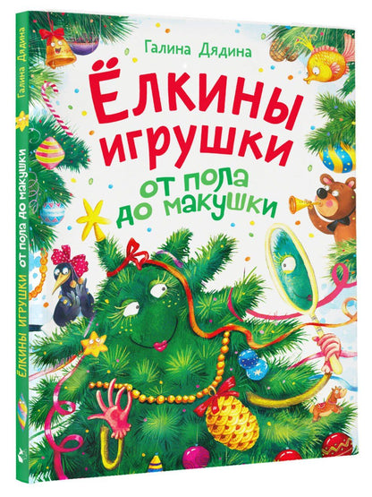 Галина Дядина: Ёлкины игрушки от пола до макушки