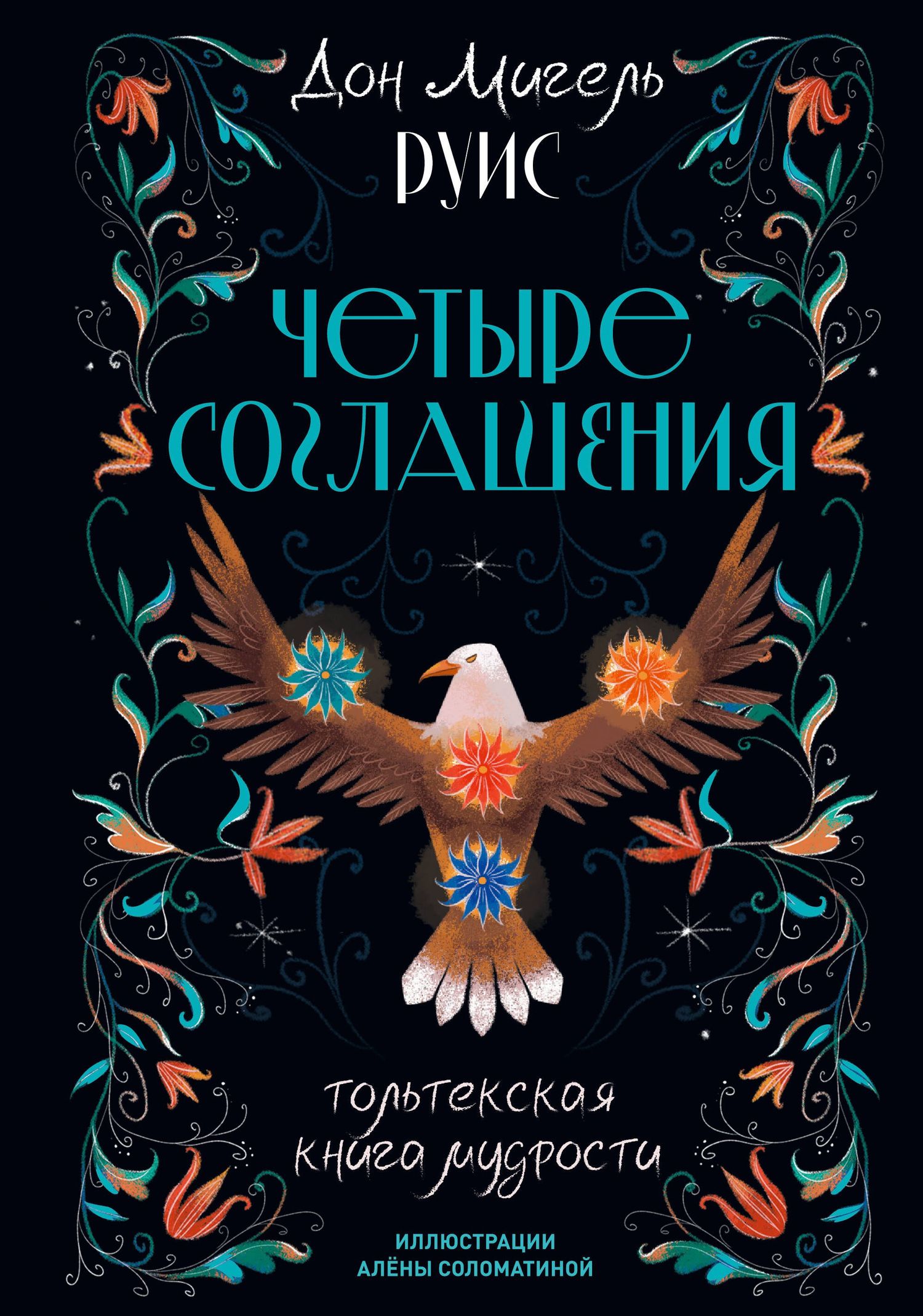 Дон Руис: Четыре соглашения. Тольтекская книга мудрости