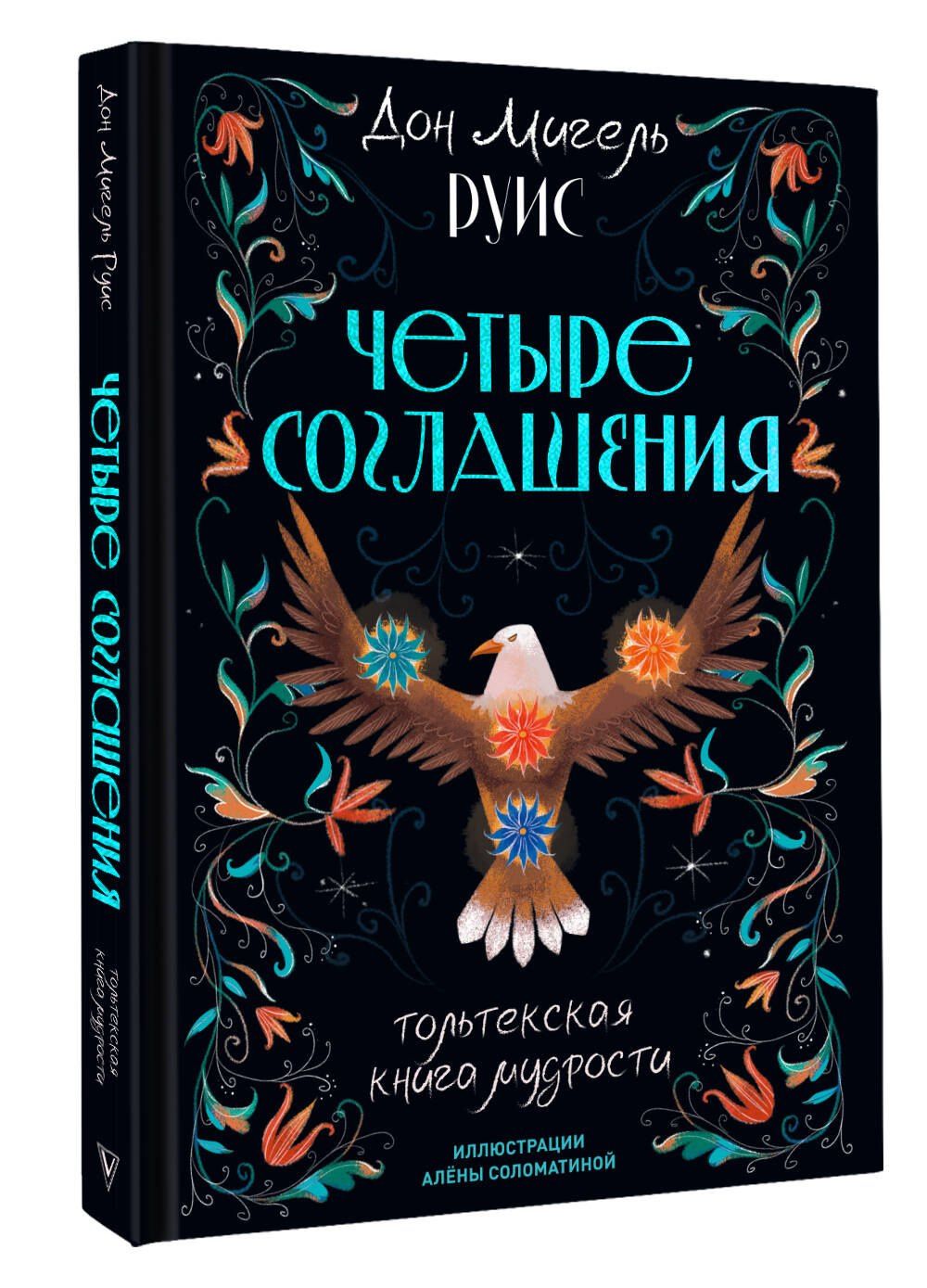 Дон Руис: Четыре соглашения. Тольтекская книга мудрости