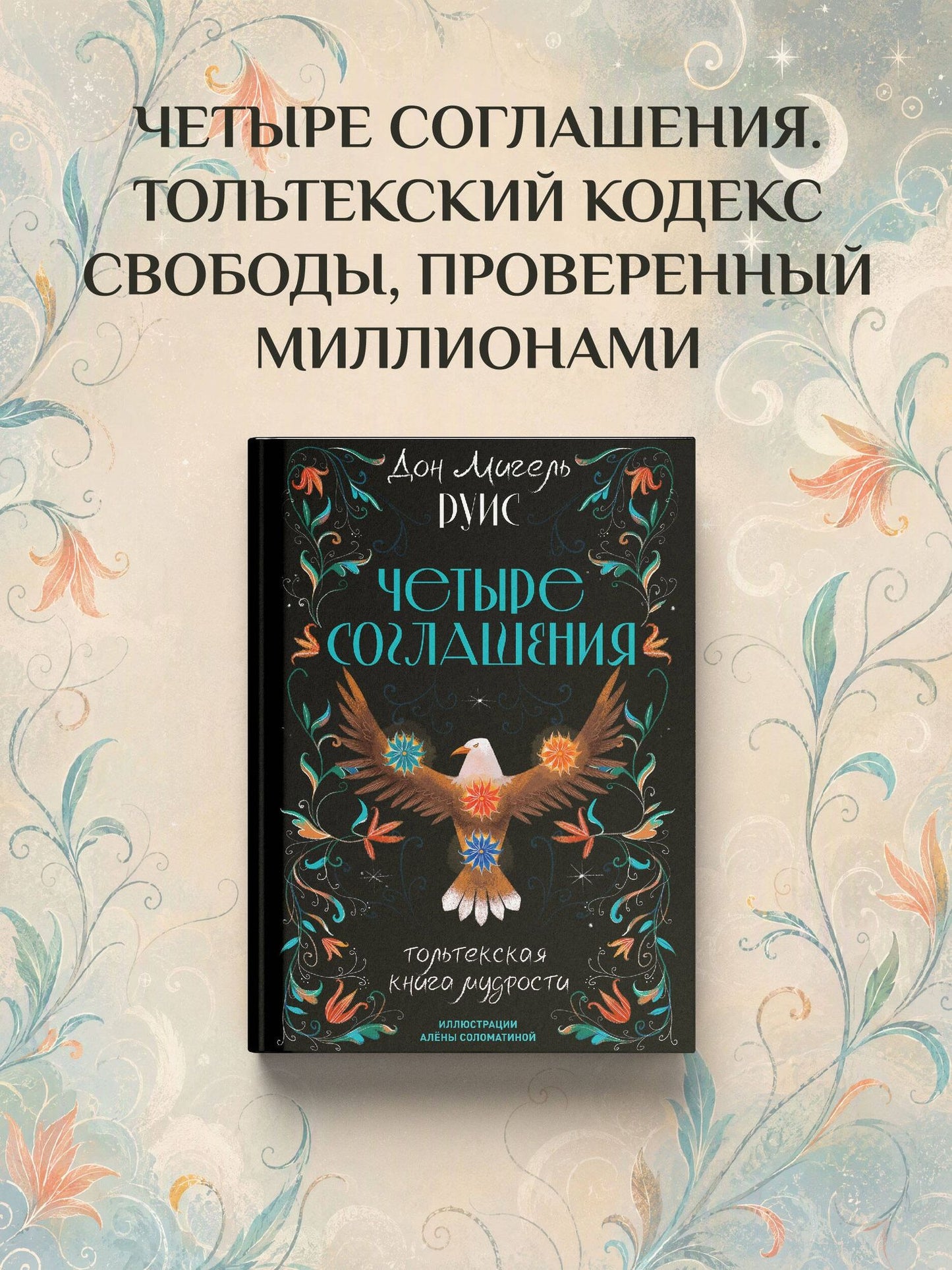 Дон Руис: Четыре соглашения. Тольтекская книга мудрости