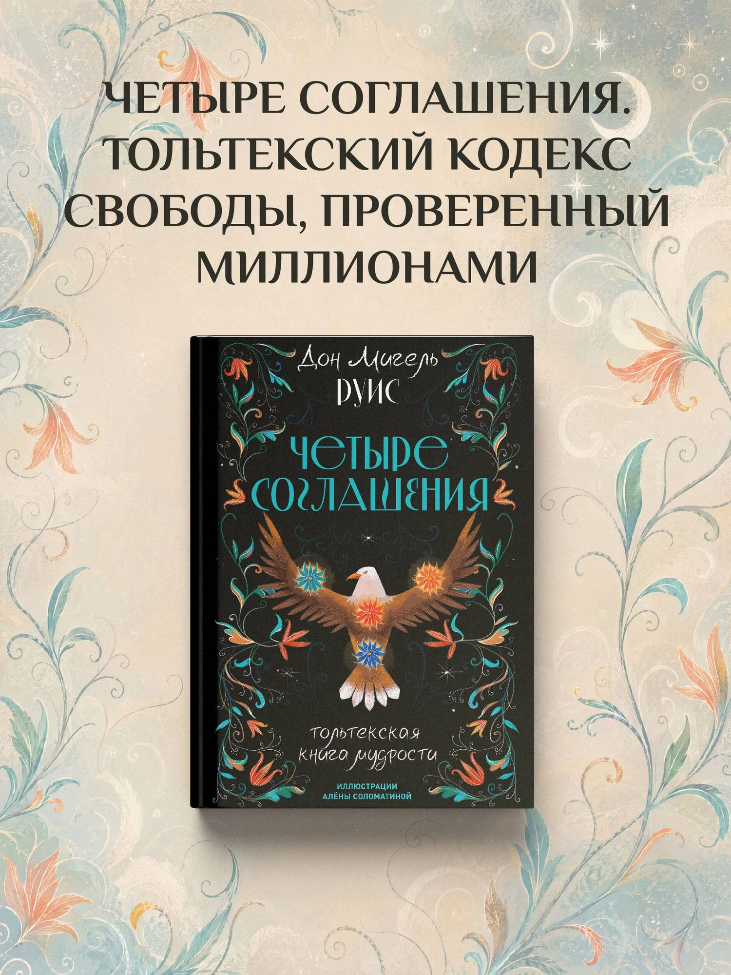 Дон Руис: Четыре соглашения. Тольтекская книга мудрости