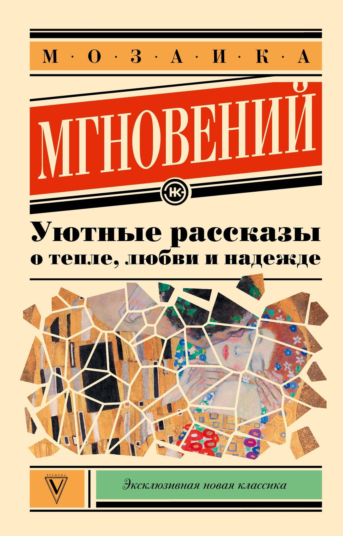 Лера Переславцева: Мозаика мгновений: Уютные рассказы о тепле, любви и надежде