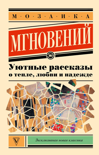 Лера Переславцева: Мозаика мгновений: Уютные рассказы о тепле, любви и надежде