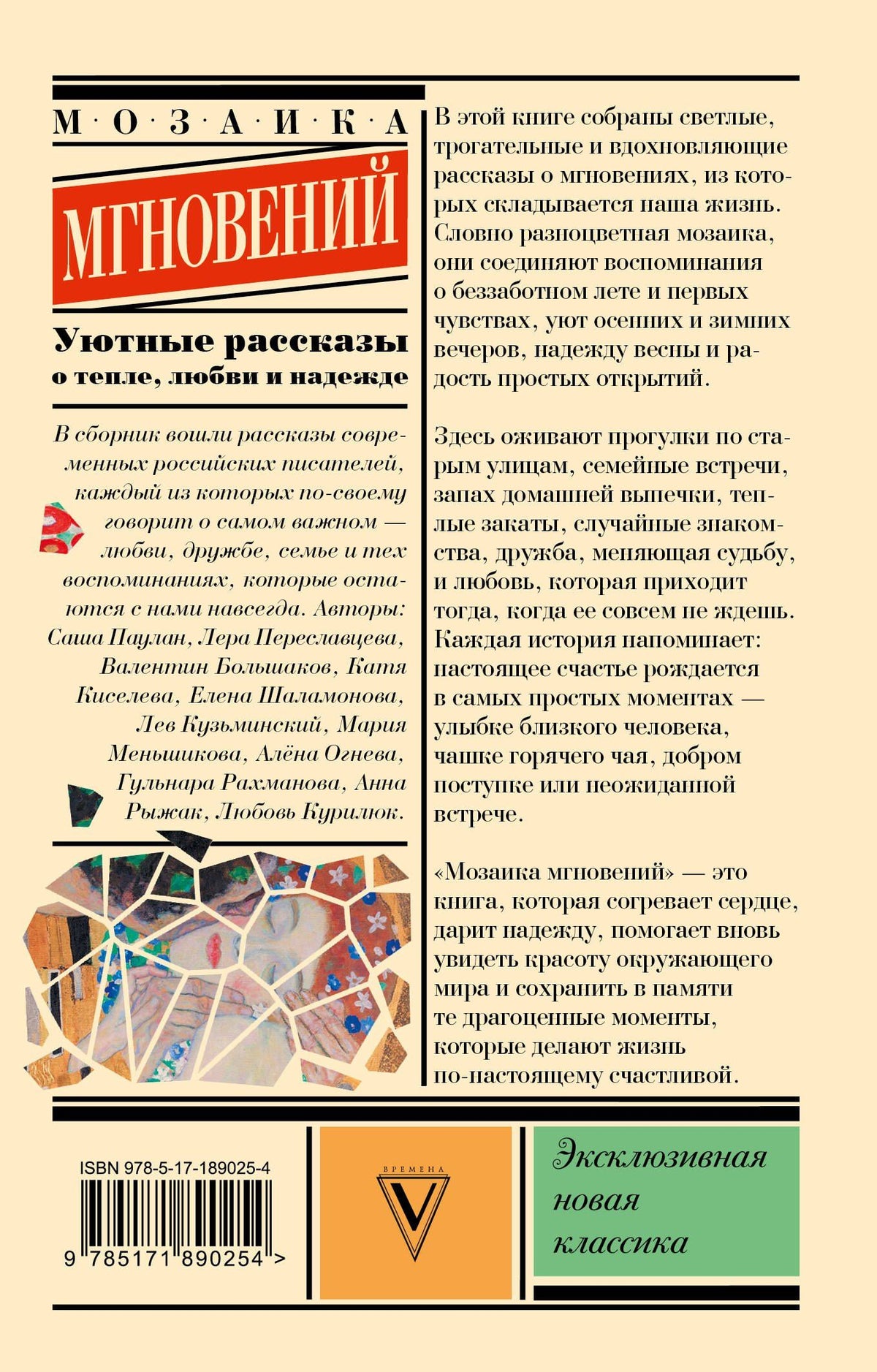 Лера Переславцева: Мозаика мгновений: Уютные рассказы о тепле, любви и надежде