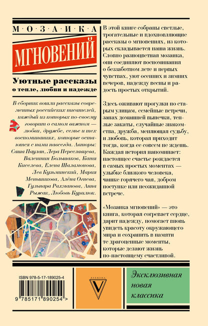 Лера Переславцева: Мозаика мгновений: Уютные рассказы о тепле, любви и надежде