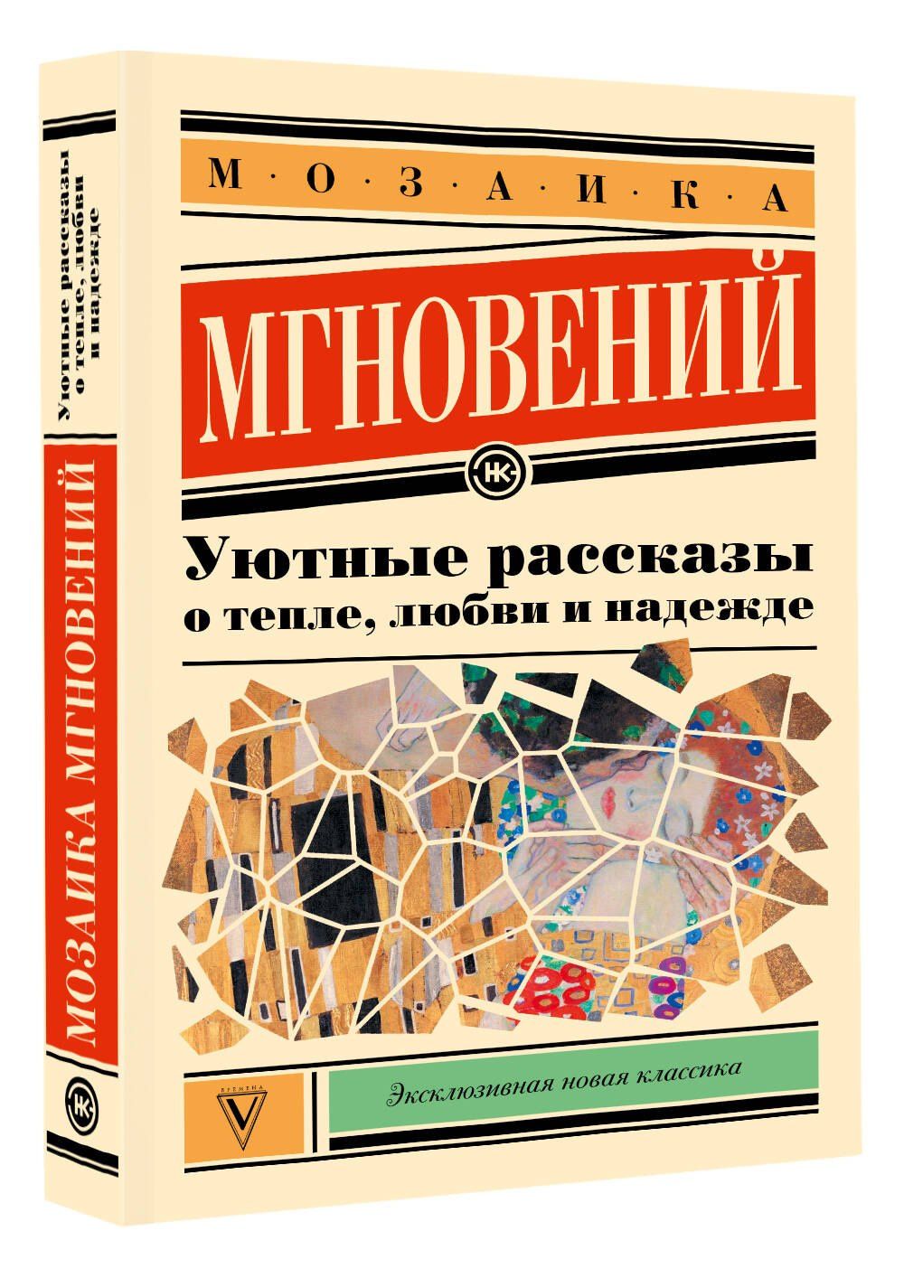 Лера Переславцева: Мозаика мгновений: Уютные рассказы о тепле, любви и надежде