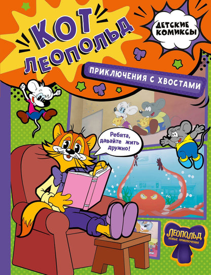 Кот Леопольд. Приключения с хвостами