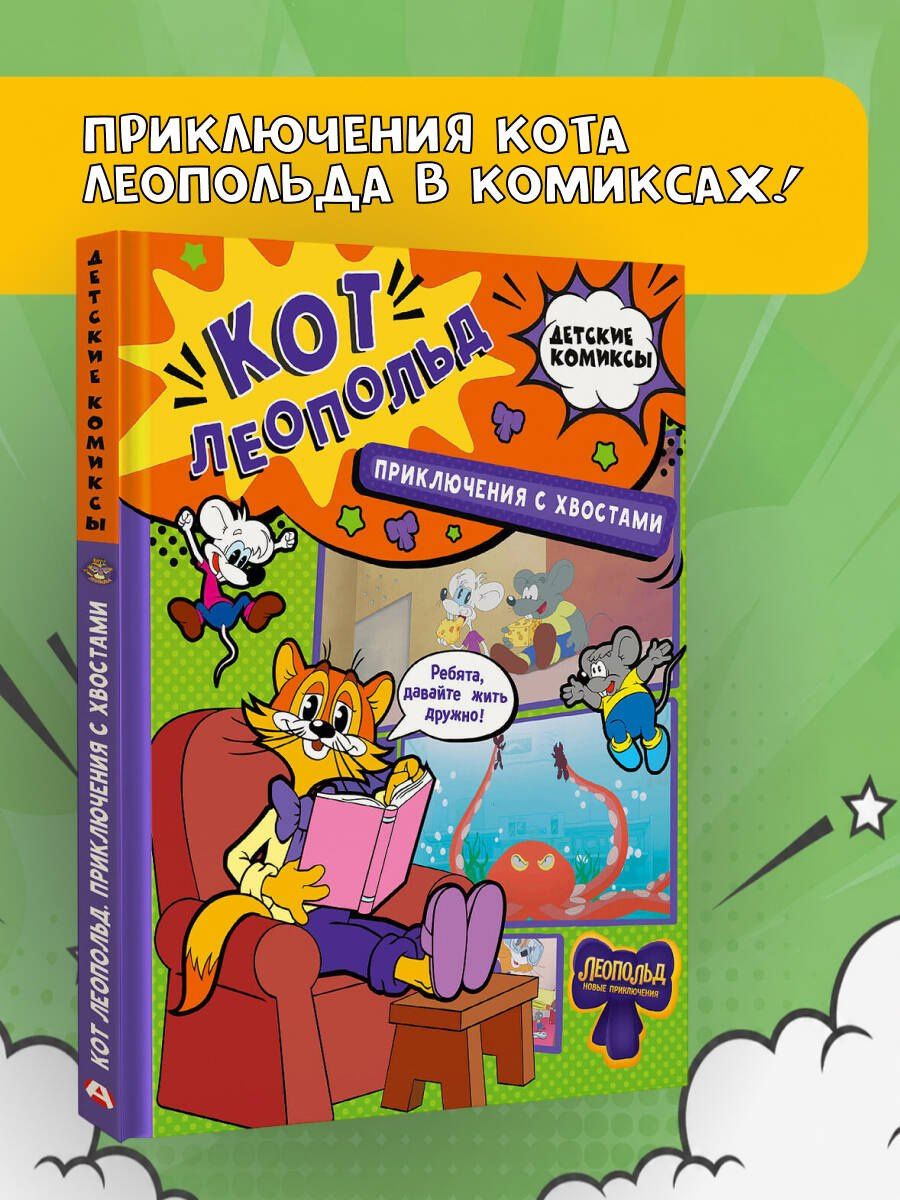 Кот Леопольд. Приключения с хвостами