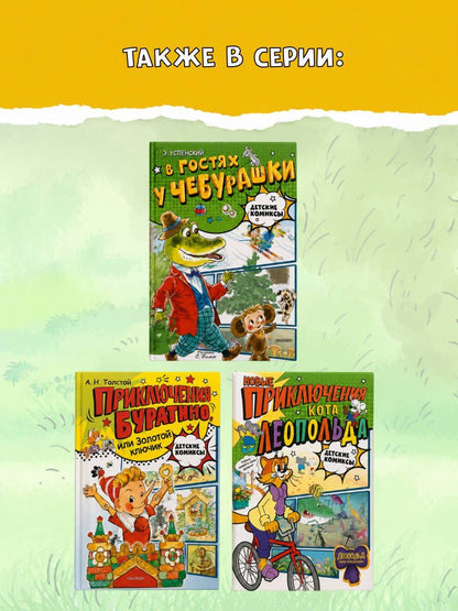 Кот Леопольд. Приключения с хвостами
