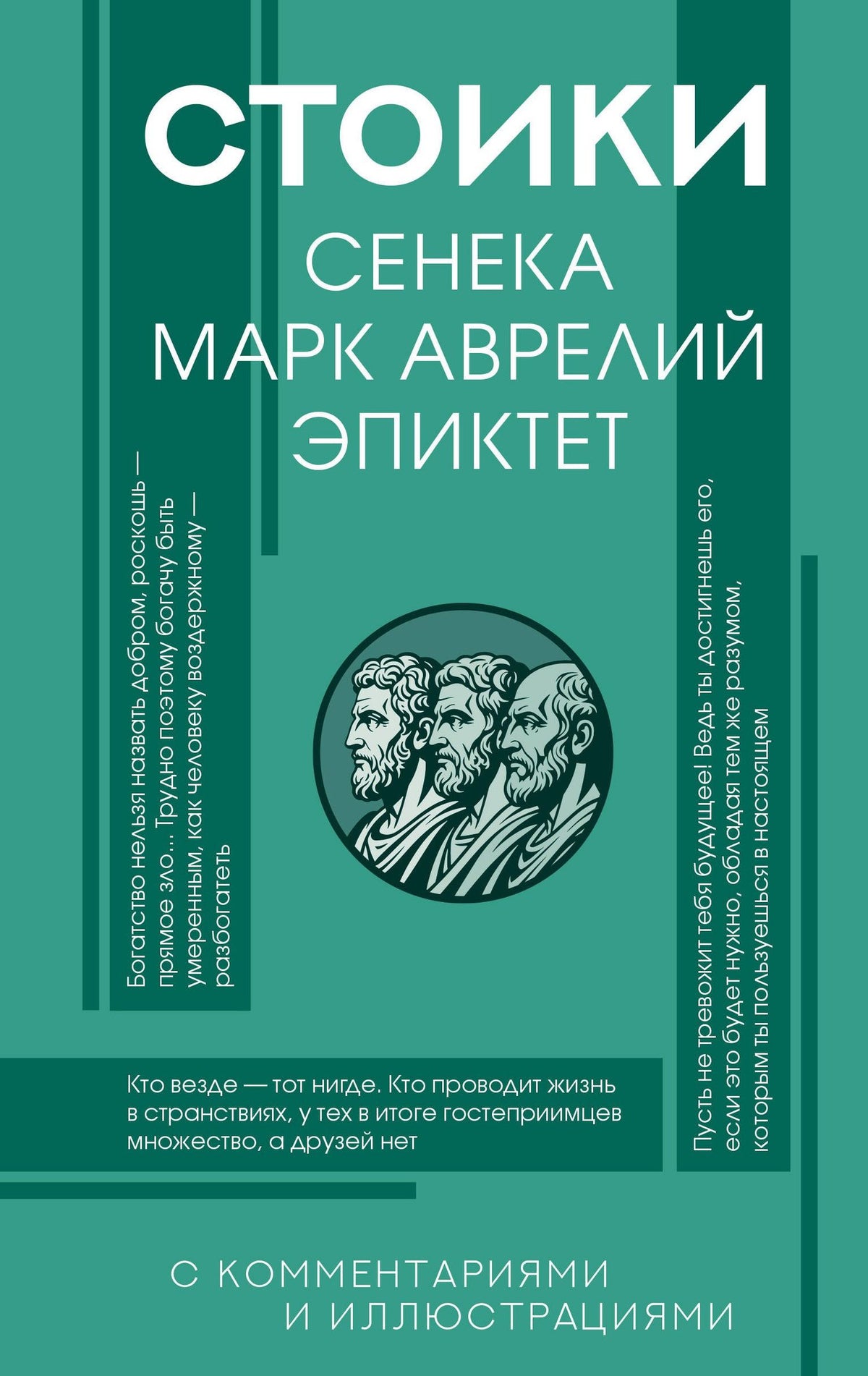 Марк Антонин: Стоики: Сенека, Марк Аврелий, Эпиктет