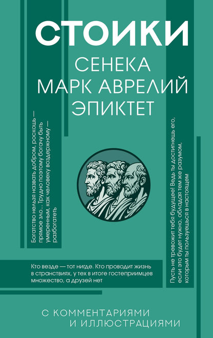 Марк Антонин: Стоики: Сенека, Марк Аврелий, Эпиктет