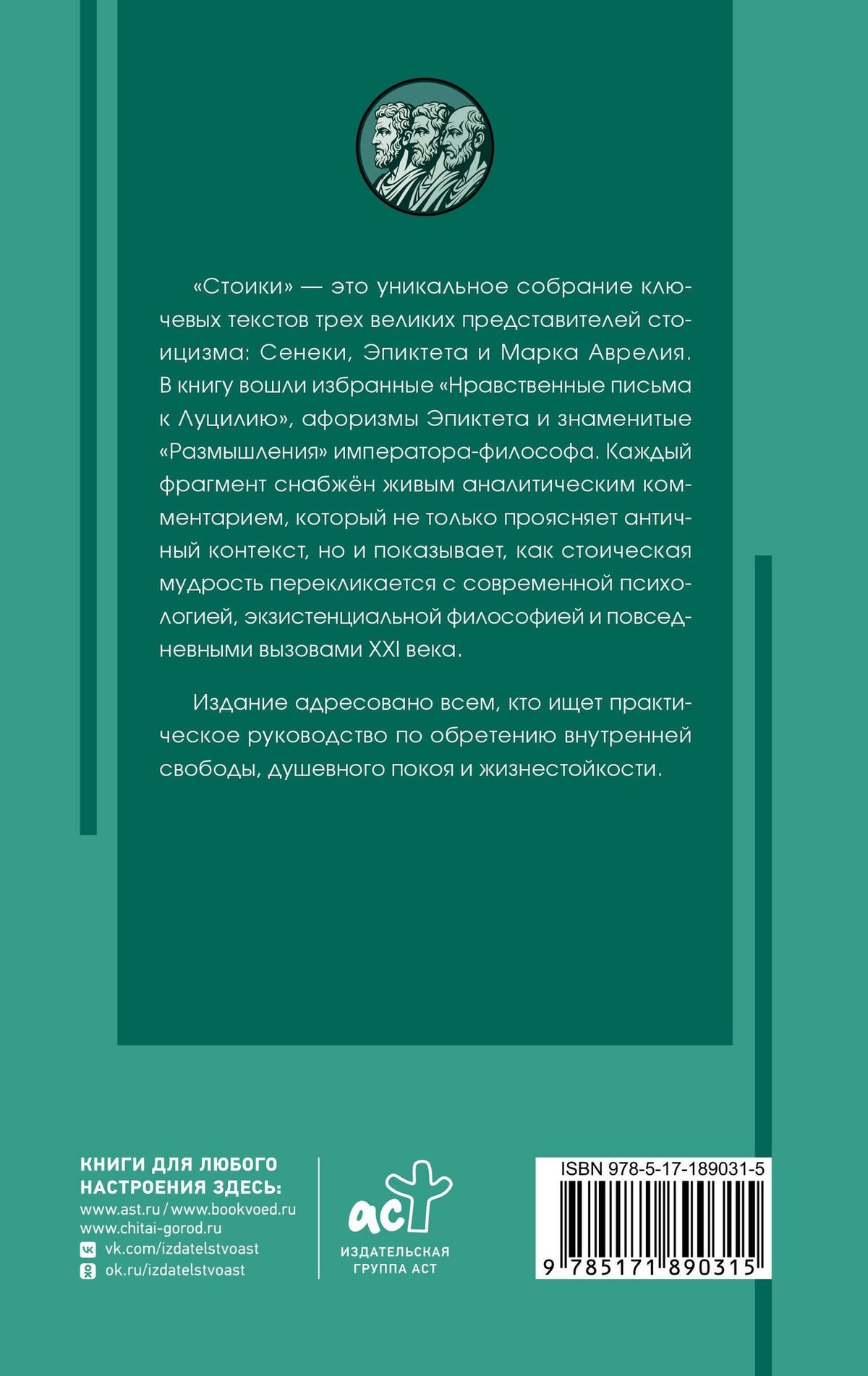 Марк Антонин: Стоики: Сенека, Марк Аврелий, Эпиктет