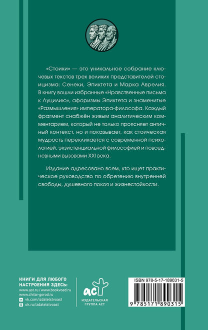 Марк Антонин: Стоики: Сенека, Марк Аврелий, Эпиктет