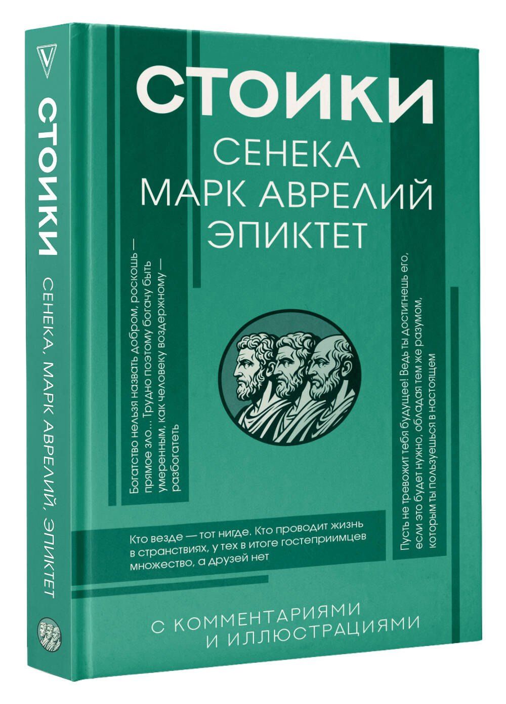 Марк Антонин: Стоики: Сенека, Марк Аврелий, Эпиктет