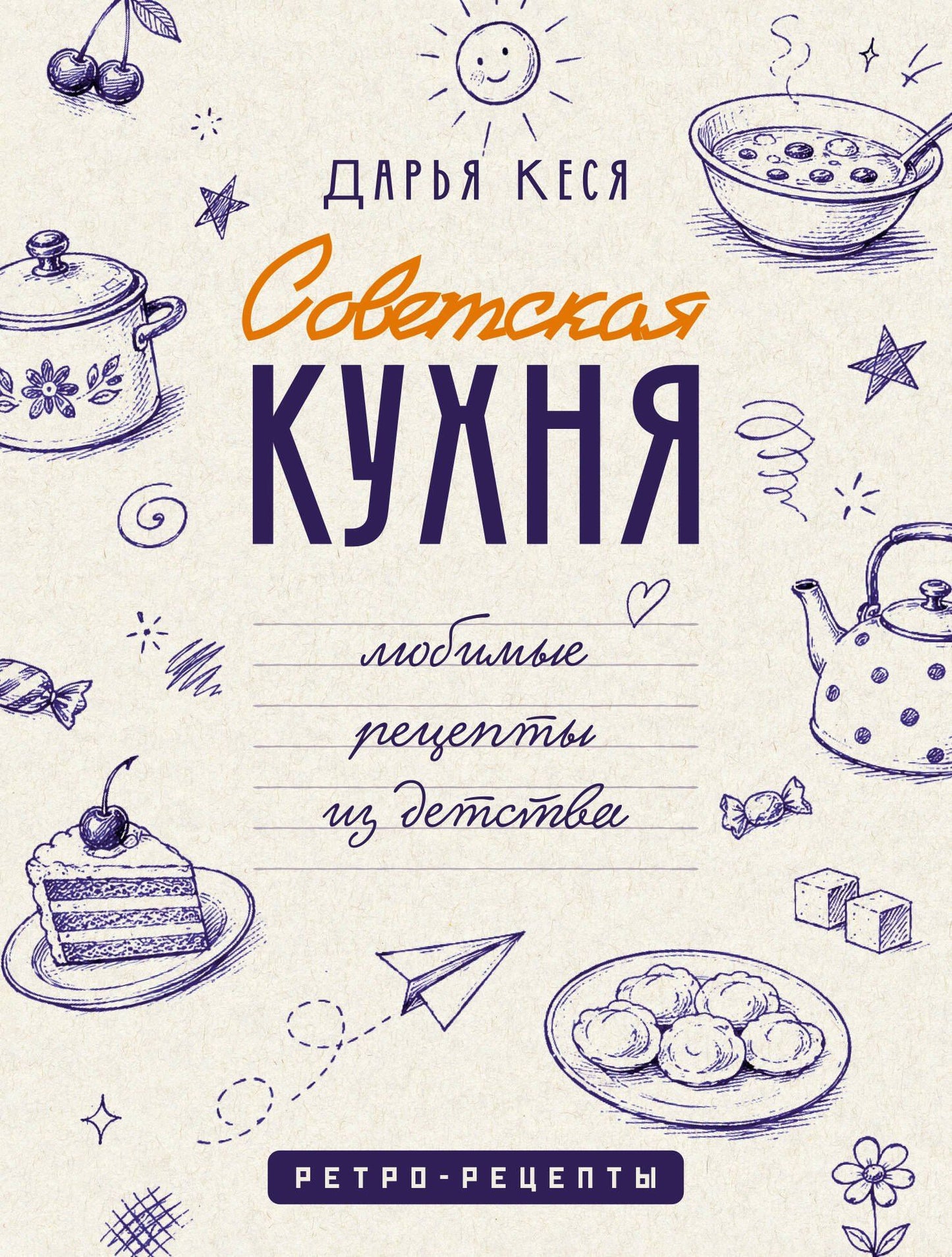 Дарья Кеся: Советская кухня. Любимые рецепты из детства