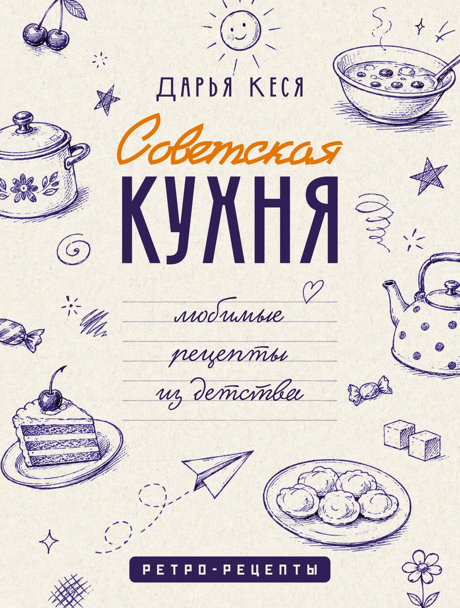 Дарья Кеся: Советская кухня. Любимые рецепты из детства