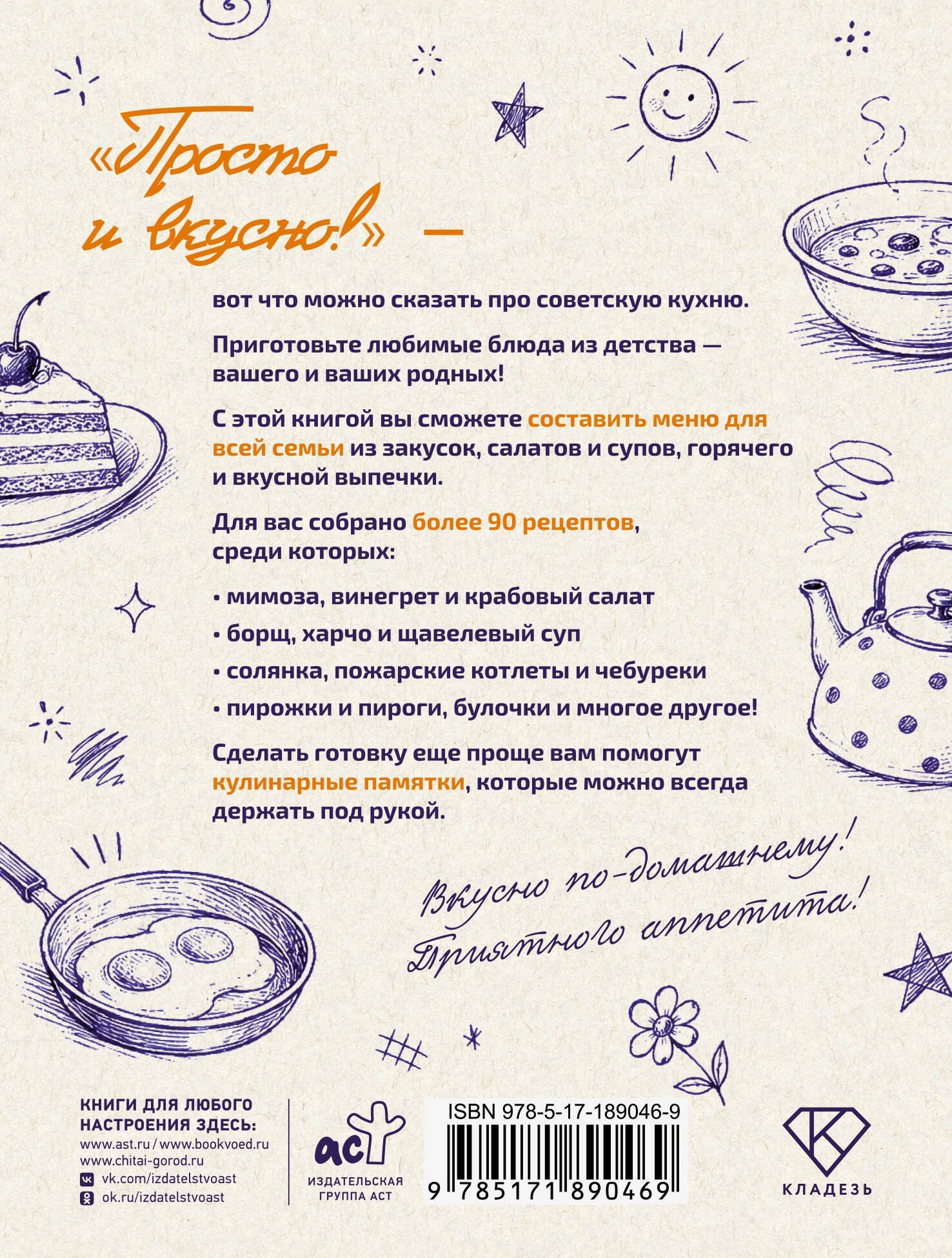 Дарья Кеся: Советская кухня. Любимые рецепты из детства
