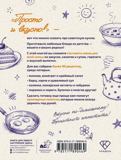 Дарья Кеся: Советская кухня. Любимые рецепты из детства