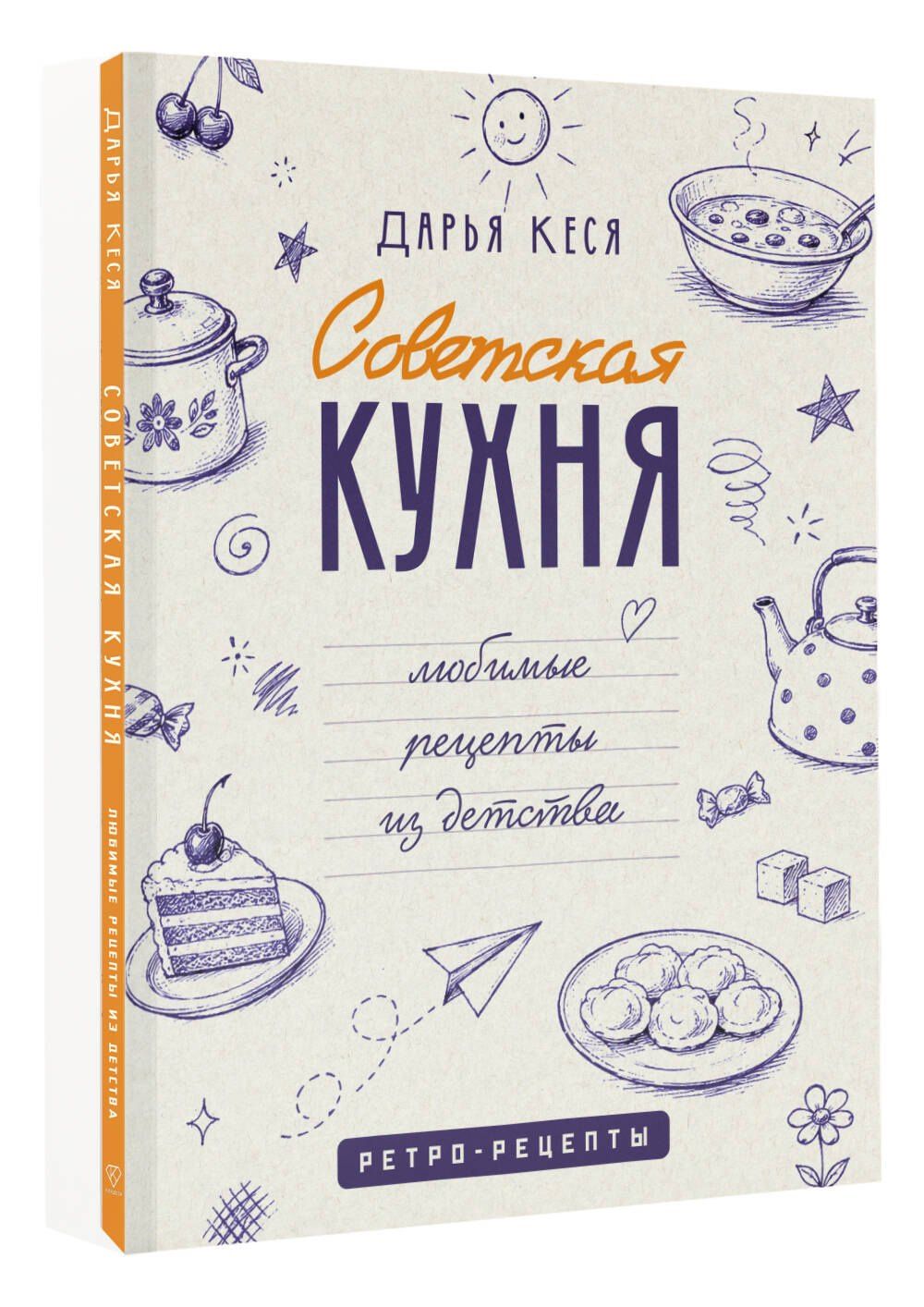 Дарья Кеся: Советская кухня. Любимые рецепты из детства