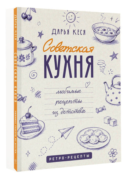 Дарья Кеся: Советская кухня. Любимые рецепты из детства