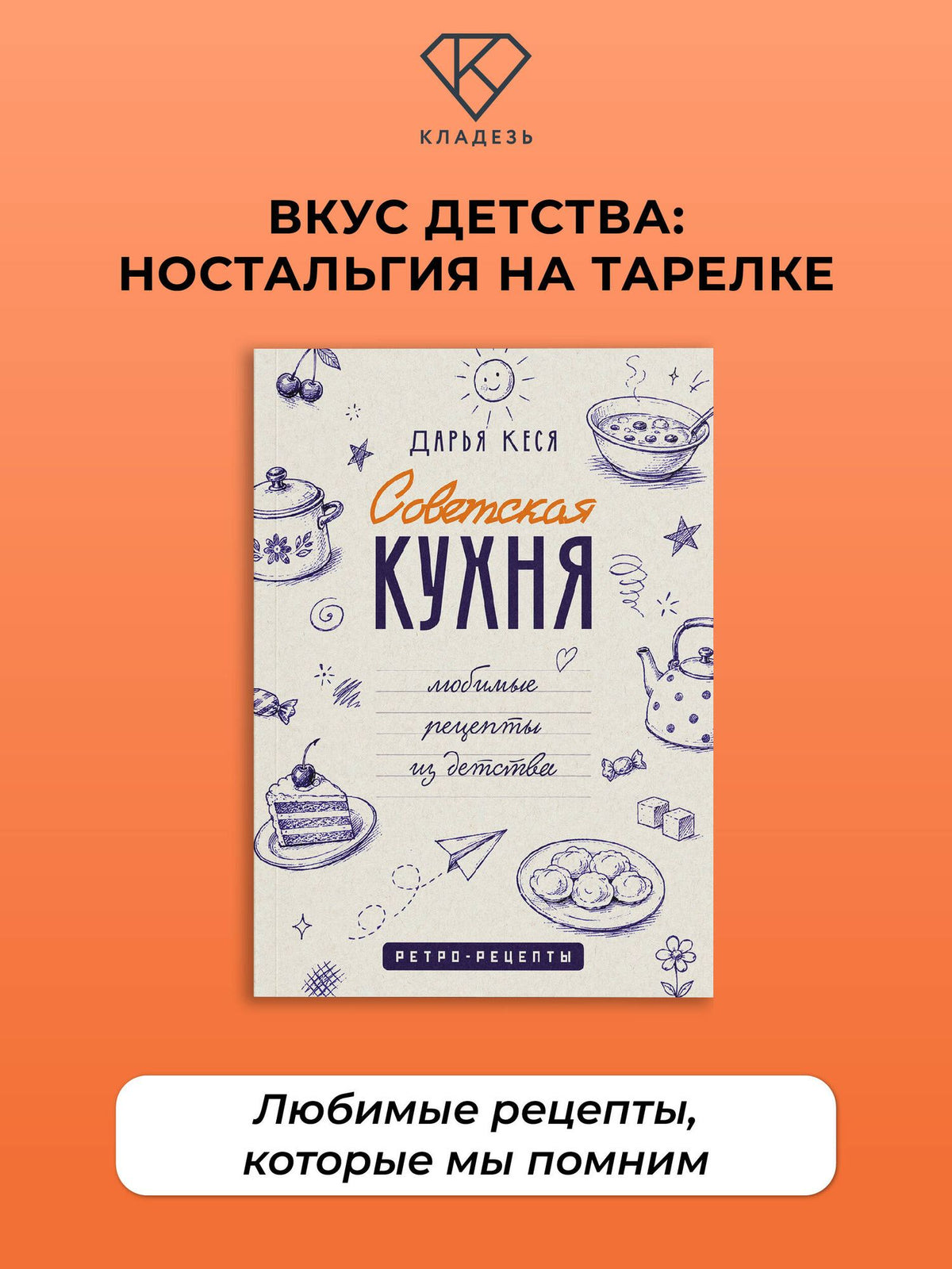 Дарья Кеся: Советская кухня. Любимые рецепты из детства