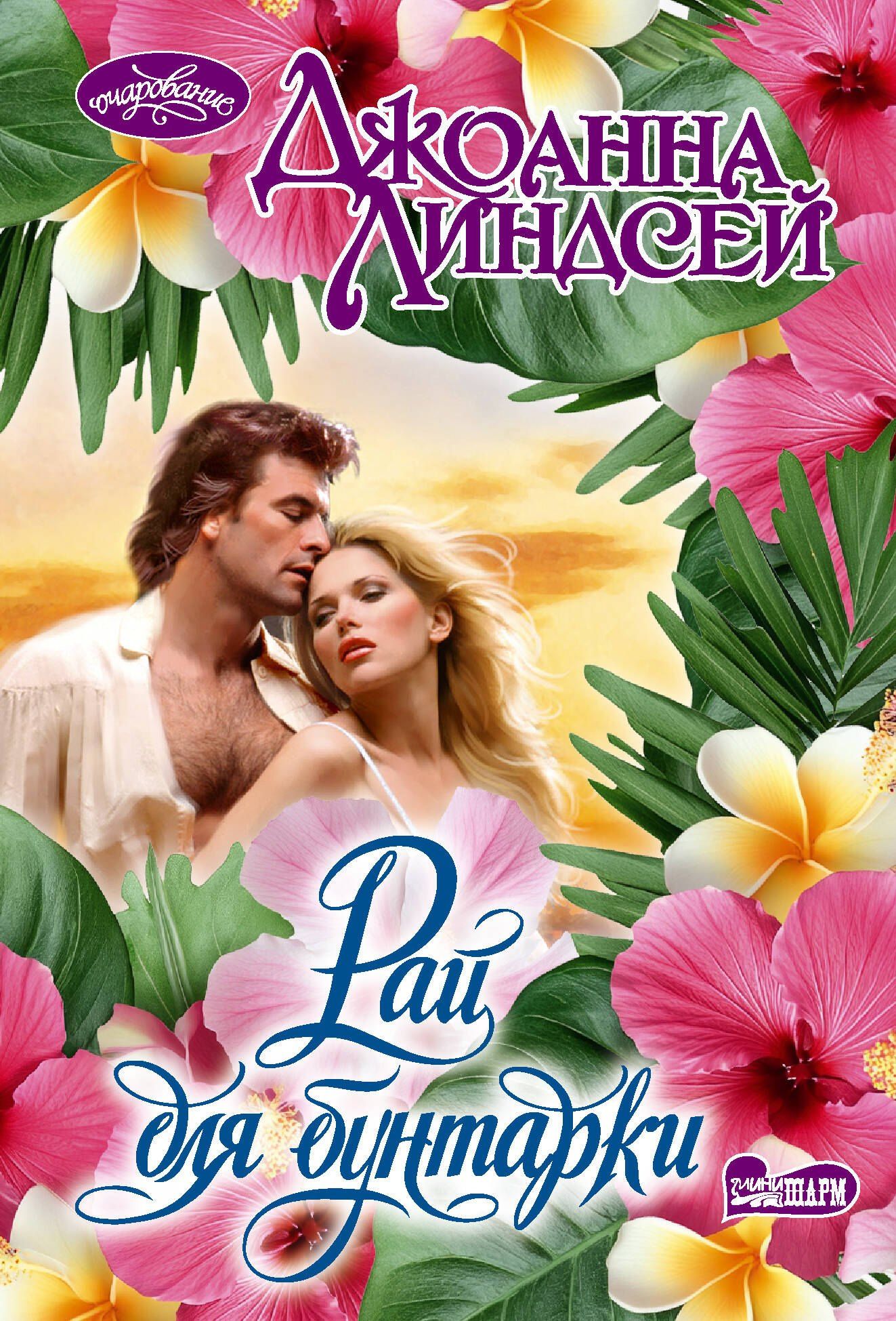 Джоанна Линдсей: Рай для бунтарки