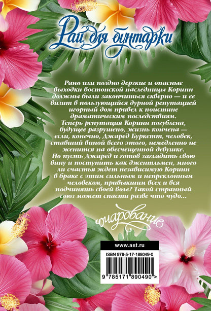 Джоанна Линдсей: Рай для бунтарки