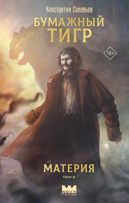 Константин Соловьев: Бумажный тигр. Материя. Том 2