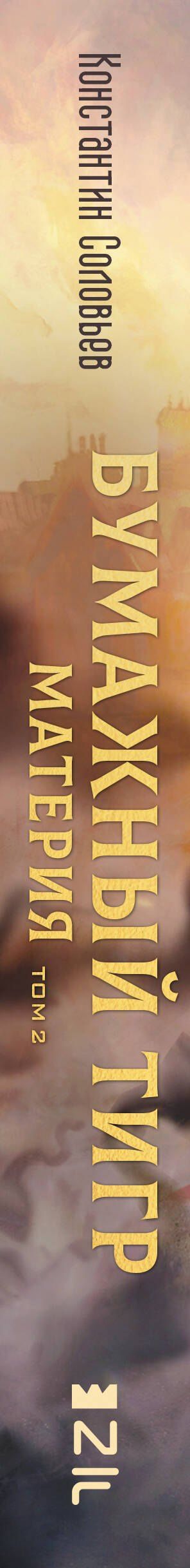 Константин Соловьев: Бумажный тигр. Материя. Том 2