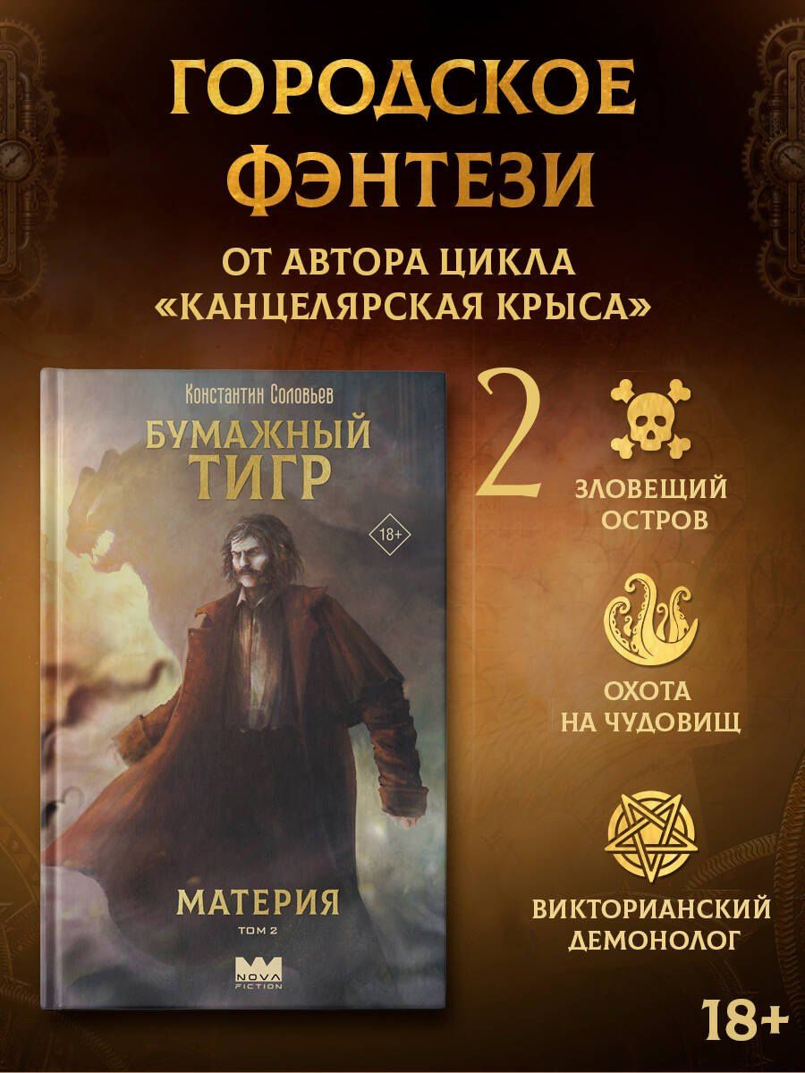 Константин Соловьев: Бумажный тигр. Материя. Том 2